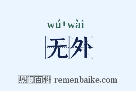 无外是什么意思的图片